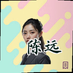 陈远